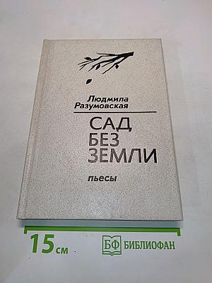Сад без земли. Пьесы