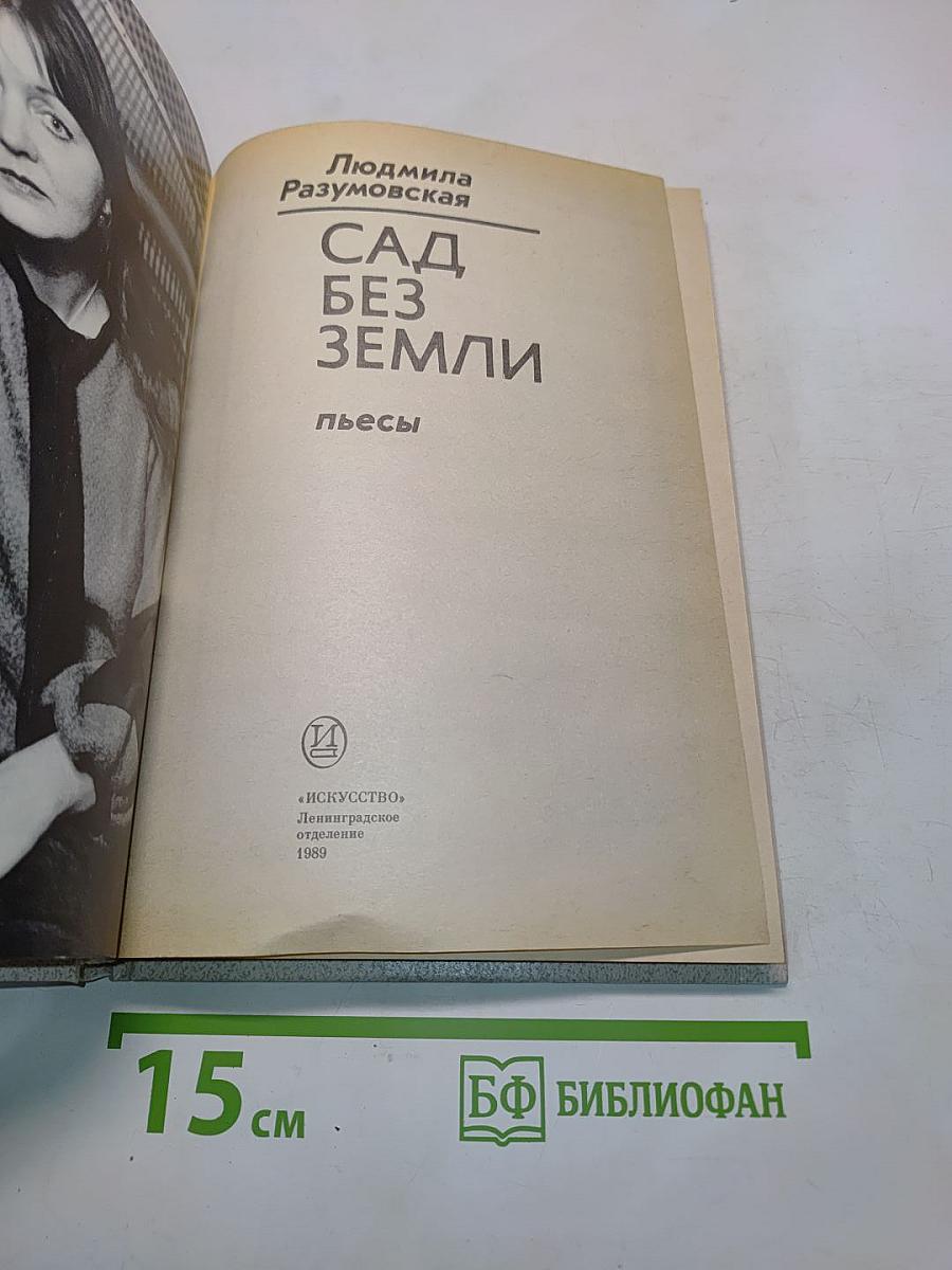 Сад без земли. Пьесы