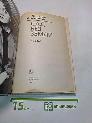 Сад без земли. Пьесы