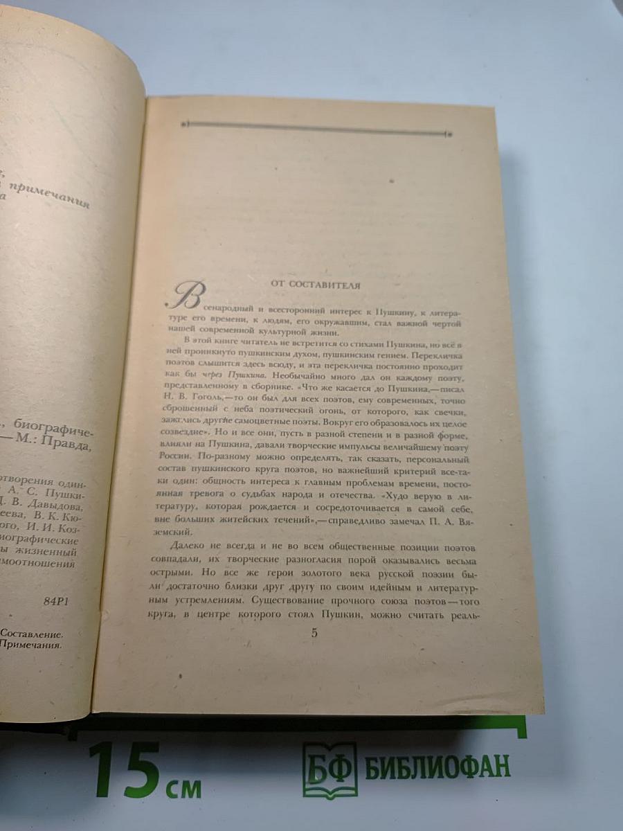 Поэты пушкинского круга