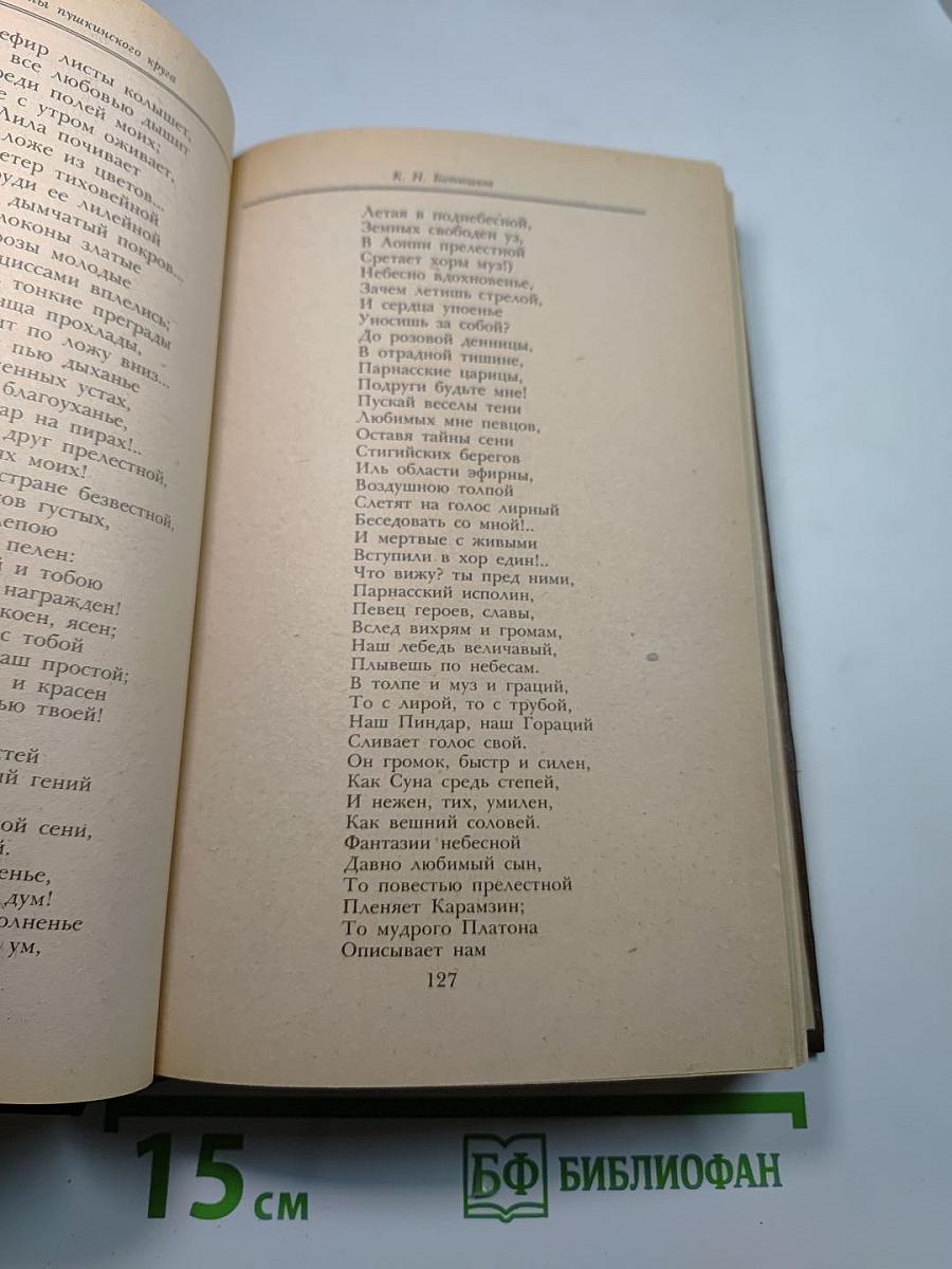 Поэты пушкинского круга