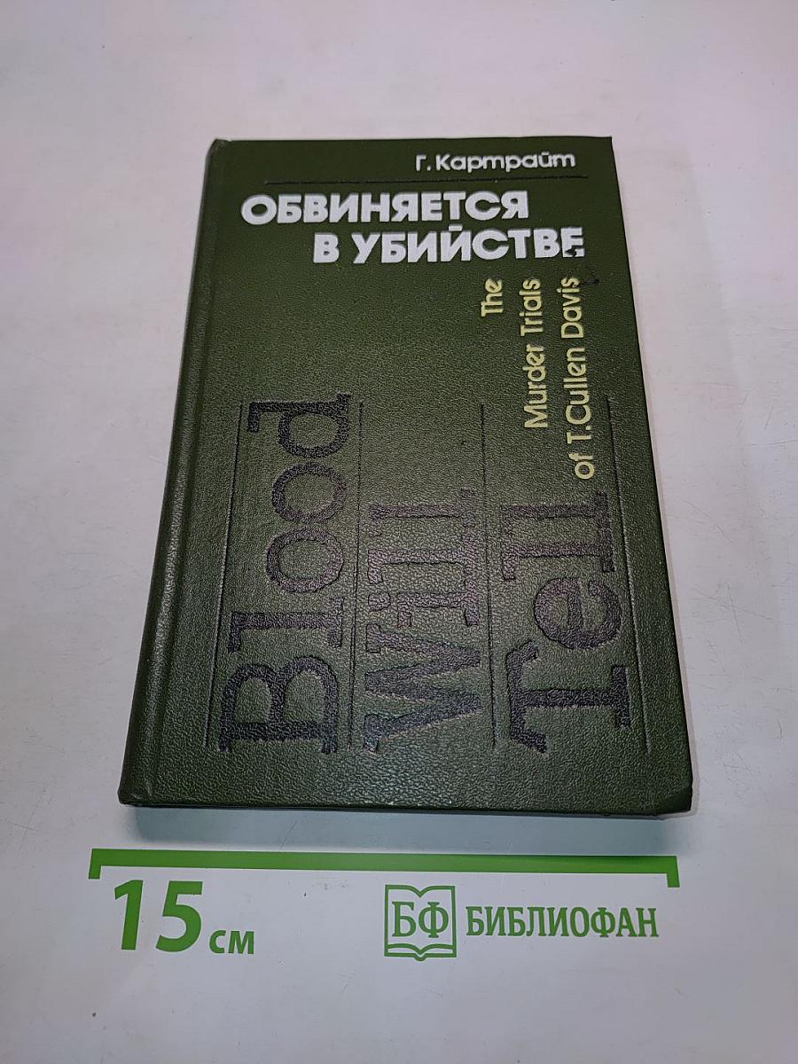 Обвиняется в убийстве