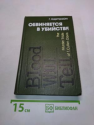 Обвиняется в убийстве