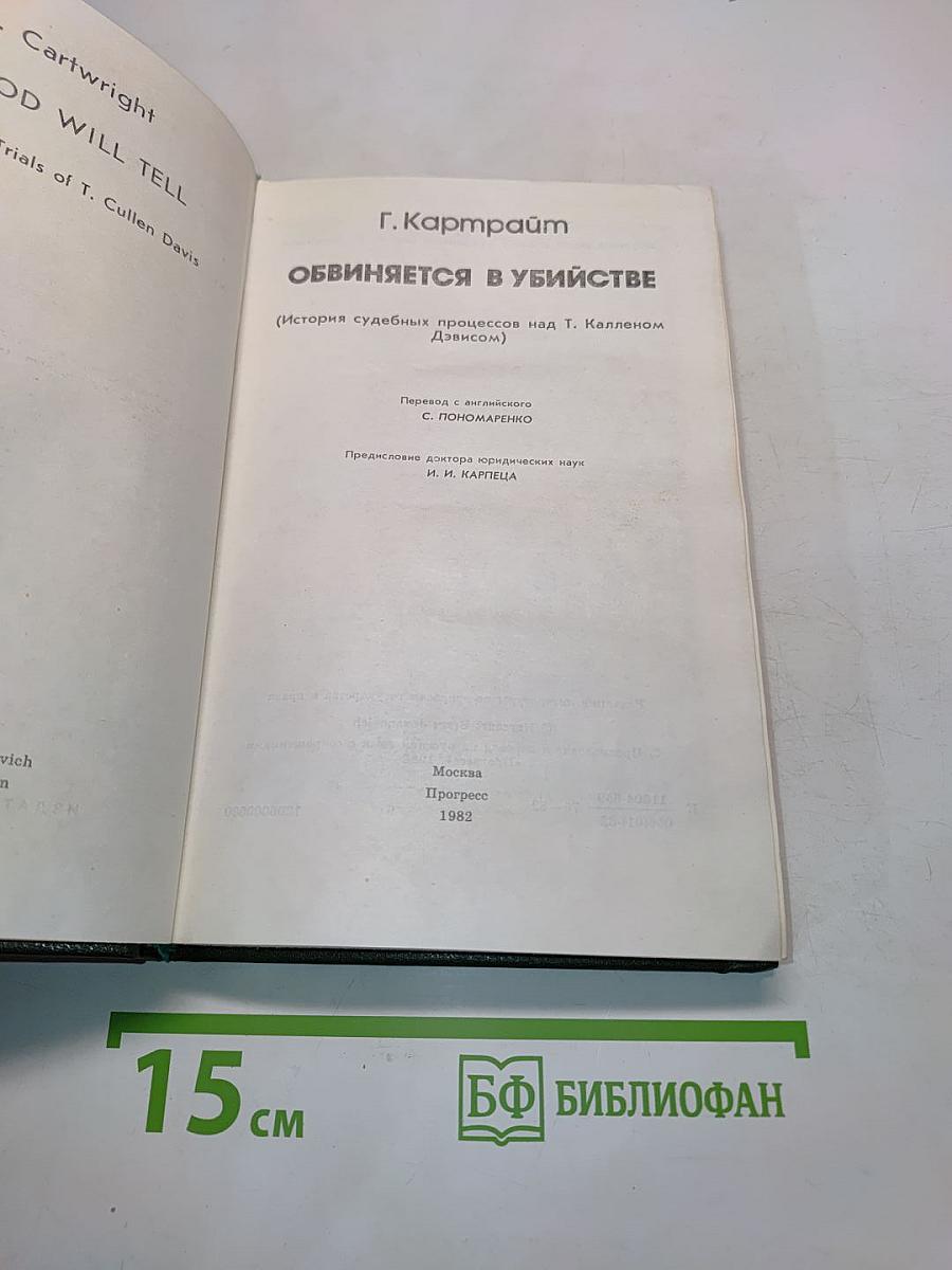 Обвиняется в убийстве