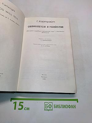 Обвиняется в убийстве