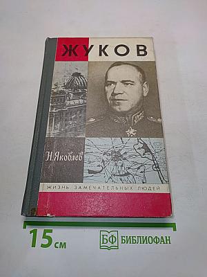Жуков