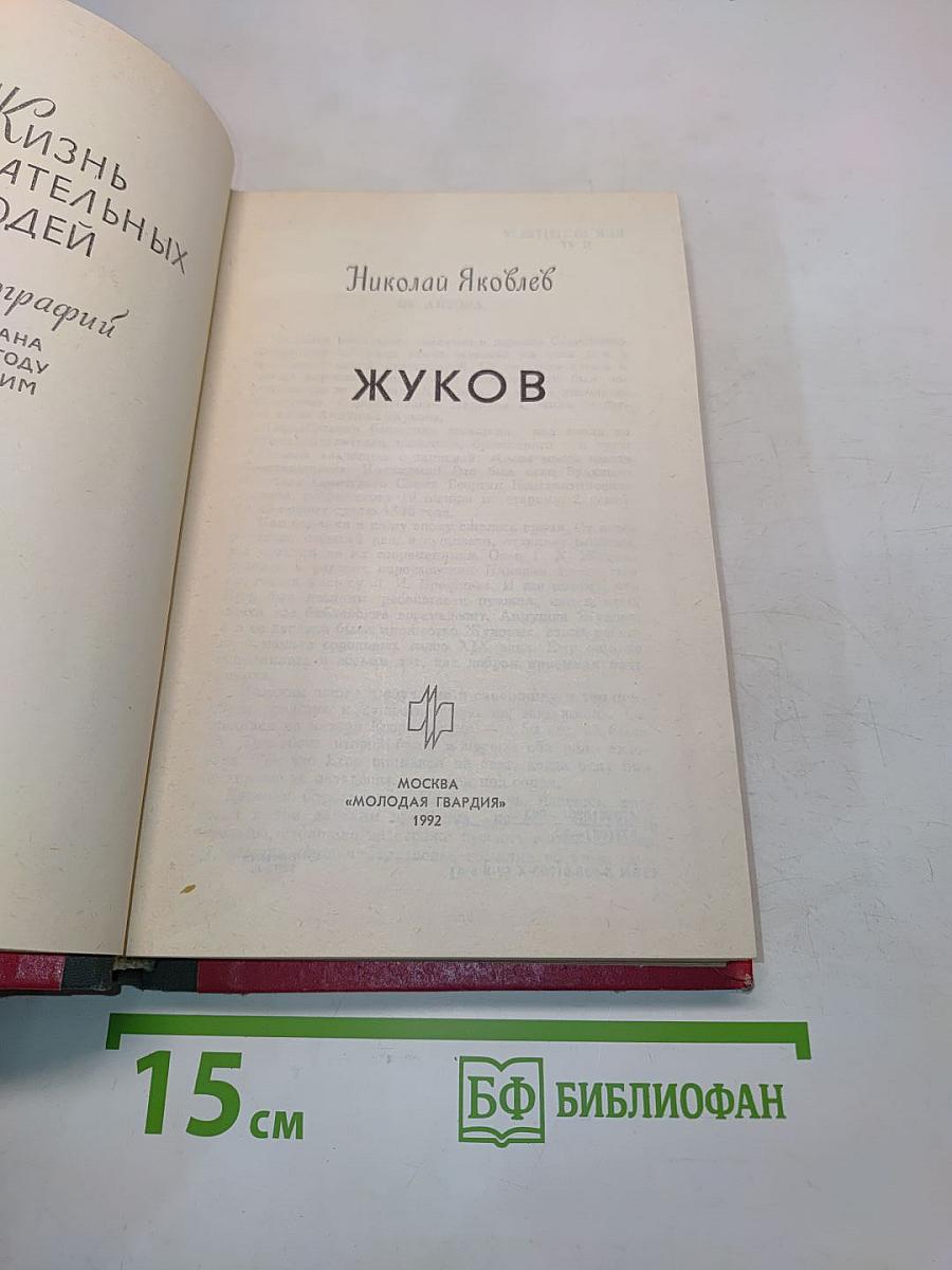 Жуков