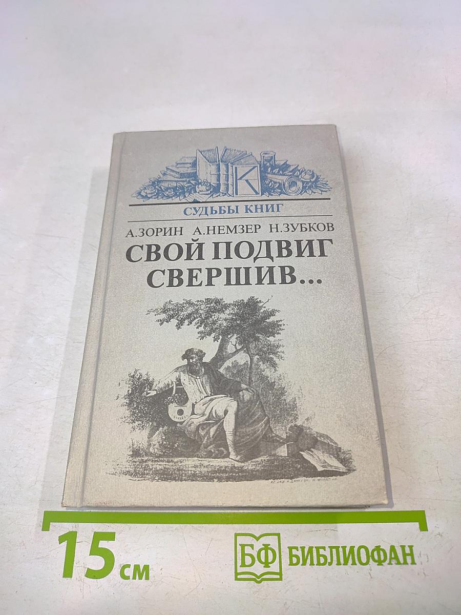 Свой подвиг свершив...