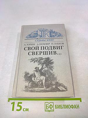 Свой подвиг свершив...