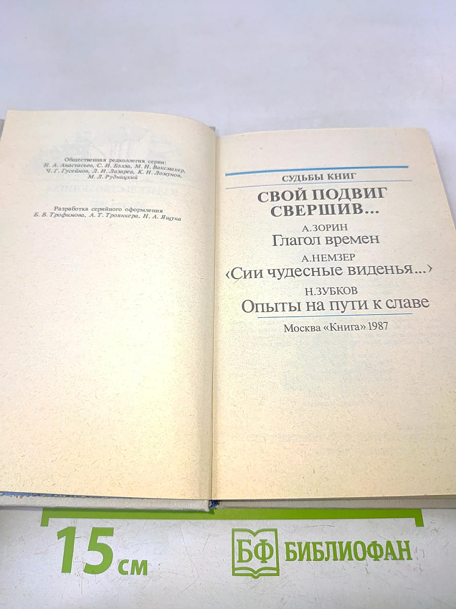 Свой подвиг свершив...