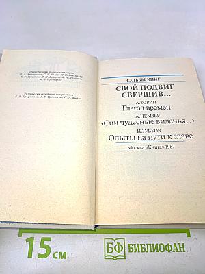 Свой подвиг свершив...