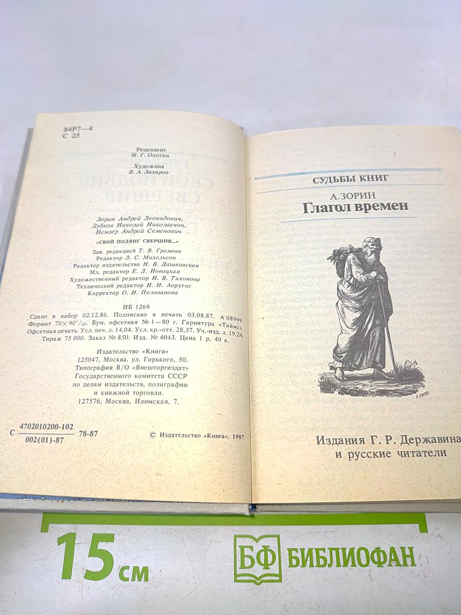 Свой подвиг свершив...