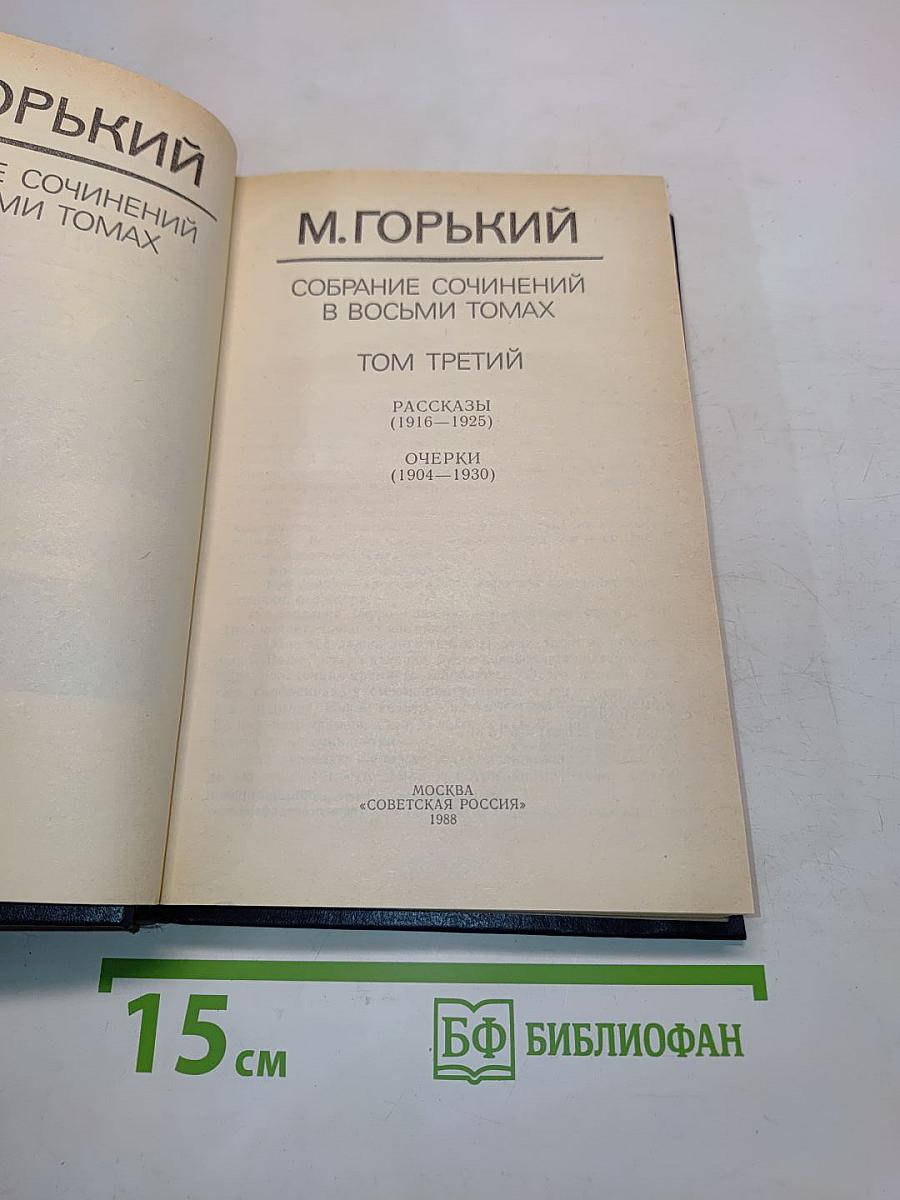 Собрание сочинений в восьми томах. Том третий. Рассказы (1916-1929). Очерки (1904-1930)