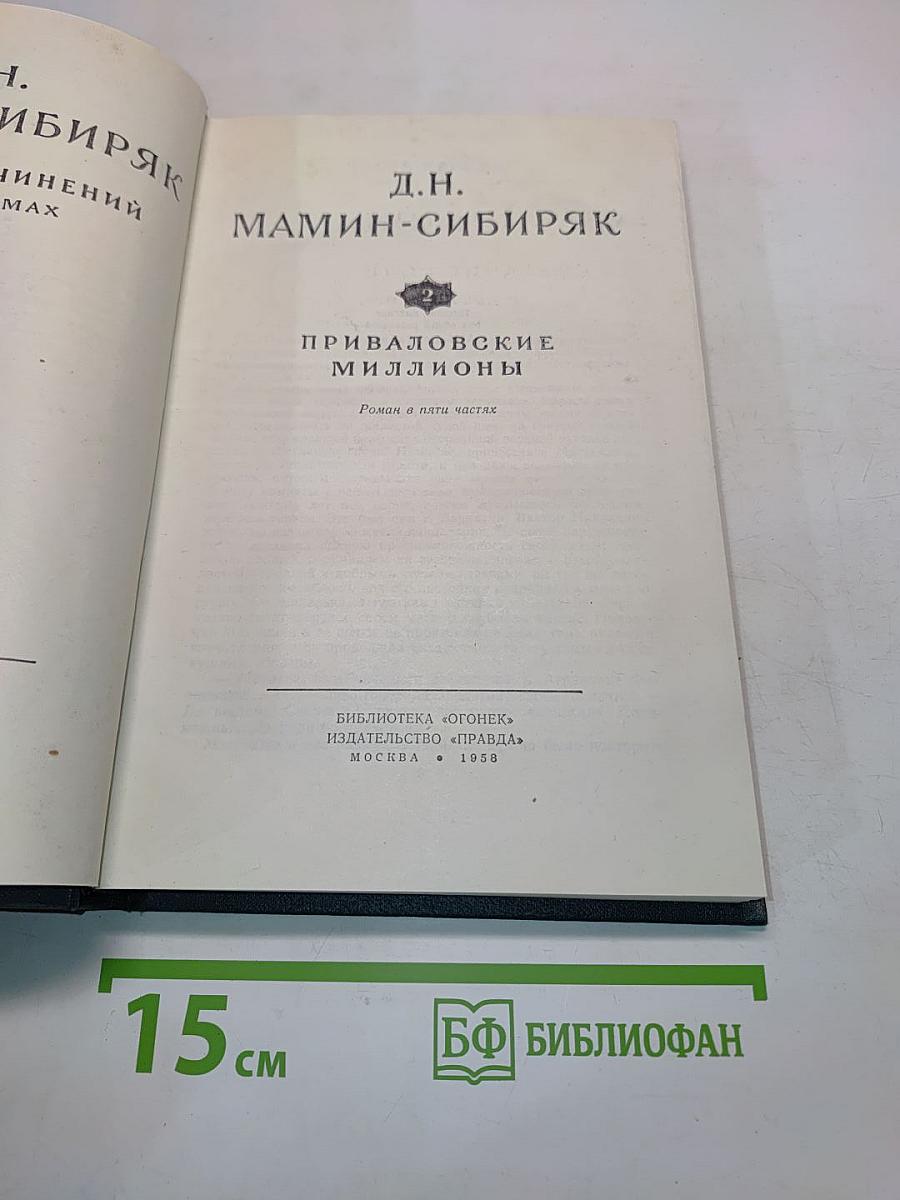 Приваловские миллионы. Роман в пяти частях