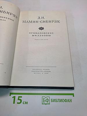 Приваловские миллионы. Роман в пяти частях