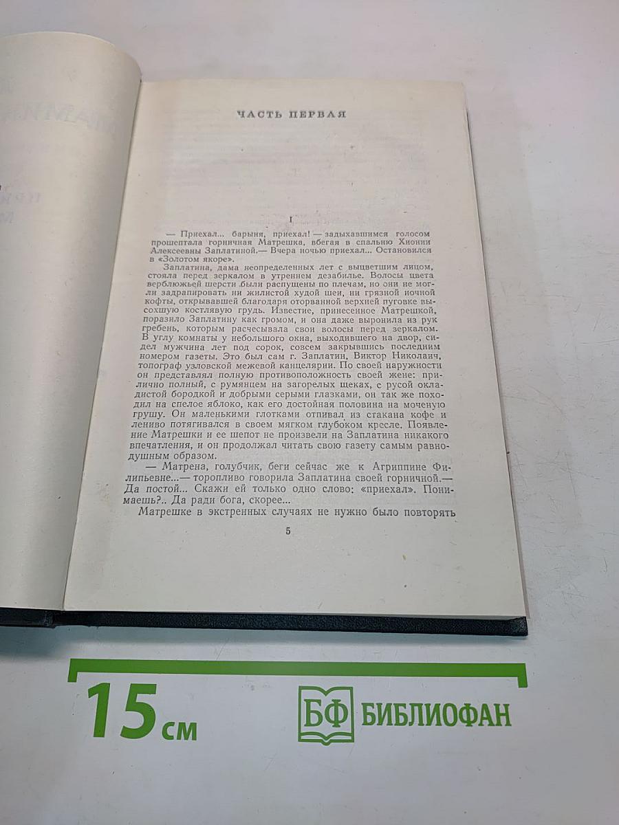 Приваловские миллионы. Роман в пяти частях
