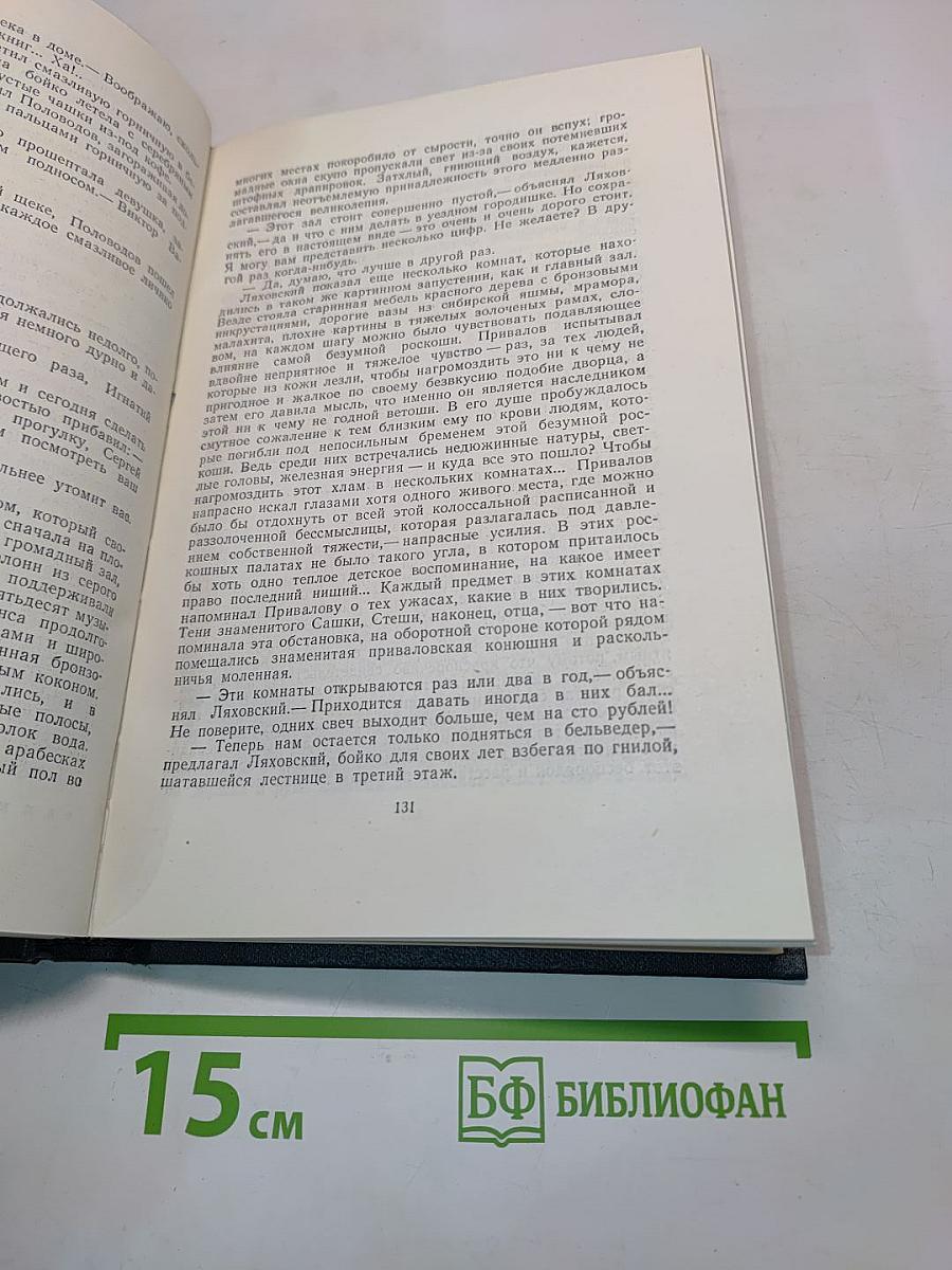 Приваловские миллионы. Роман в пяти частях