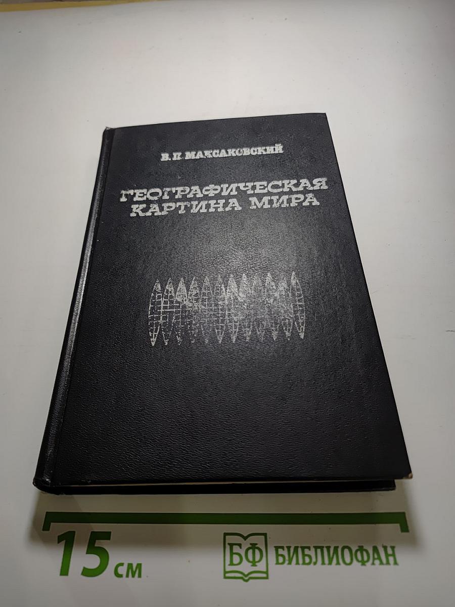 Географическая картина мира. Часть 1. Общая характеристика мира. Учебное издание для 10 класса