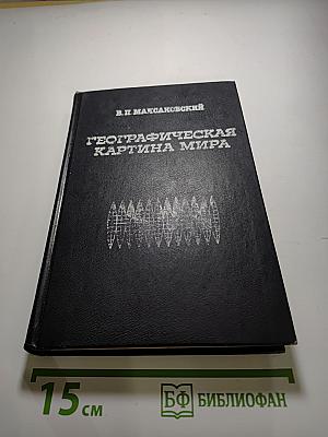 Географическая картина мира. Часть 1. Общая характеристика мира. Учебное издание для 10 класса