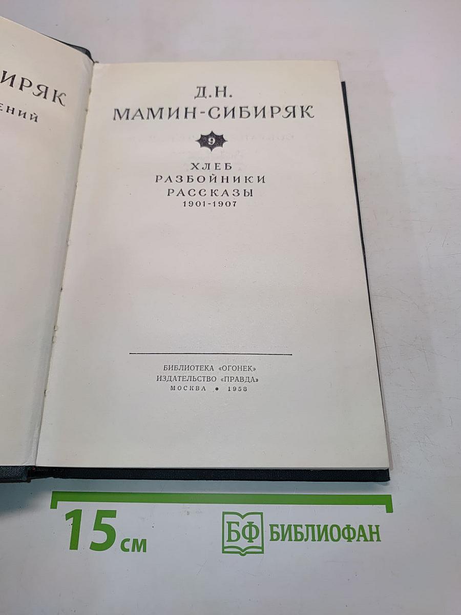 Хлеб. Разбойники. Рассказы. 1901-1907
