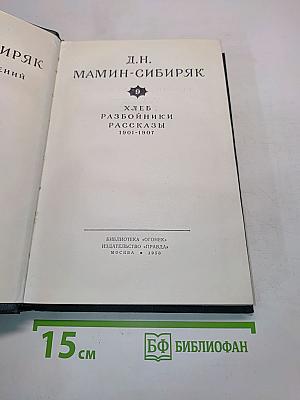 Хлеб. Разбойники. Рассказы. 1901-1907