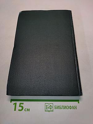 Хлеб. Разбойники. Рассказы. 1901-1907