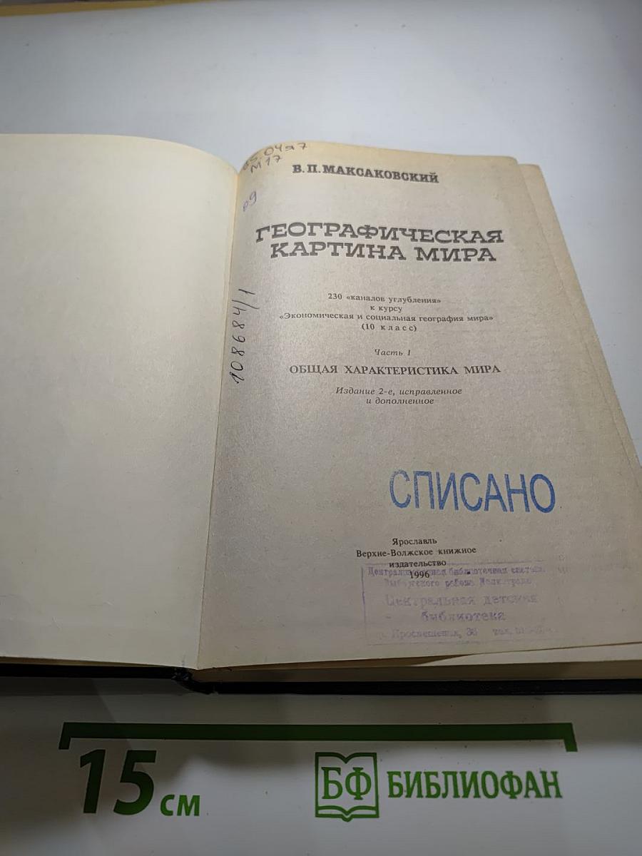 Географическая картина мира. Часть 1. Общая характеристика мира. Учебное издание для 10 класса