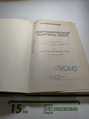 Географическая картина мира. Часть 1. Общая характеристика мира. Учебное издание для 10 класса
