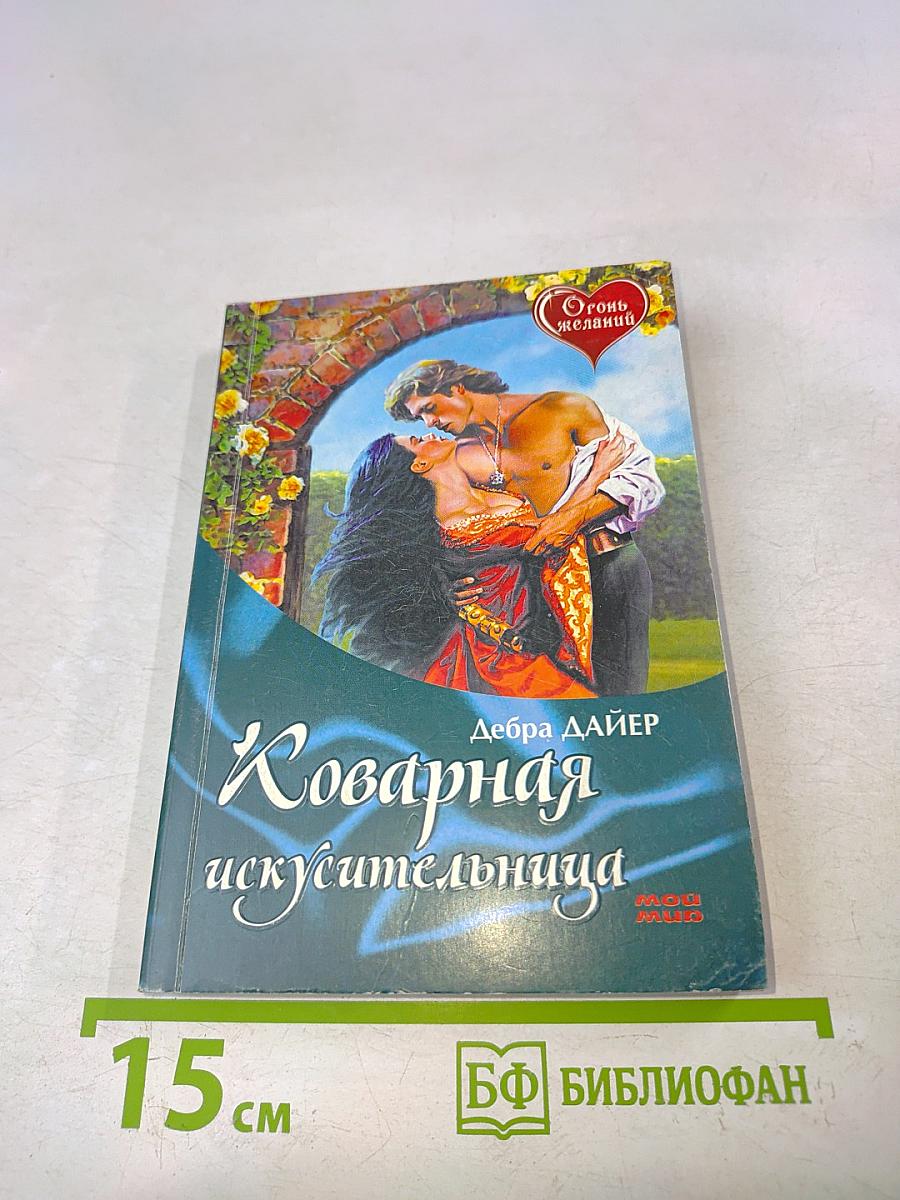 Коварная искусственница