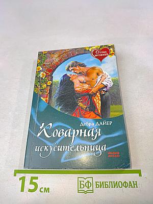 Коварная искусственница