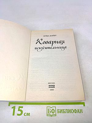 Коварная искусственница
