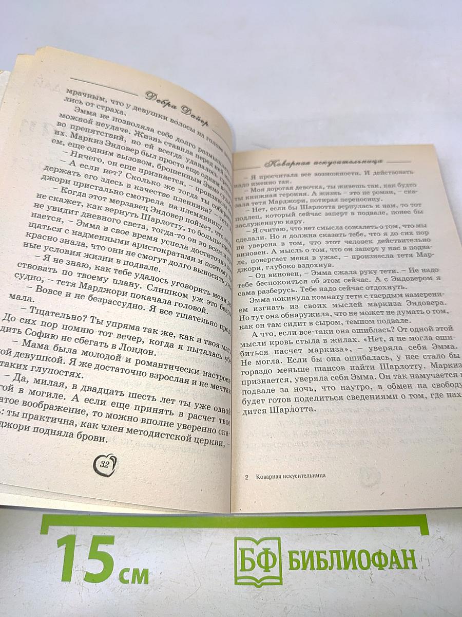 Коварная искусственница