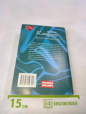 Коварная искусственница