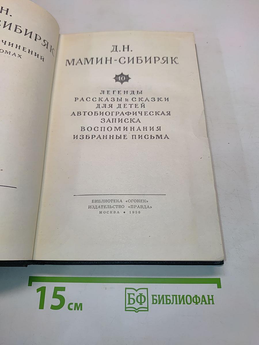 Легенды, рассказы и сказки для детей. Автобиографическая записка. Воспоминания. Избранные письма