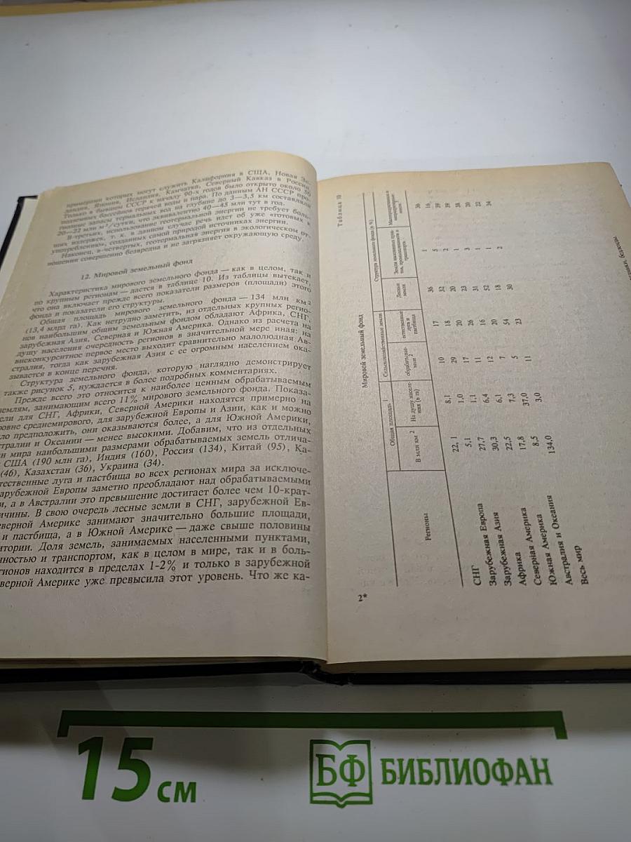 Географическая картина мира. Часть 1. Общая характеристика мира. Учебное издание для 10 класса