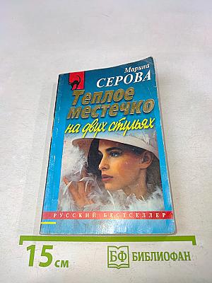 Теплое местечко на двух стульях