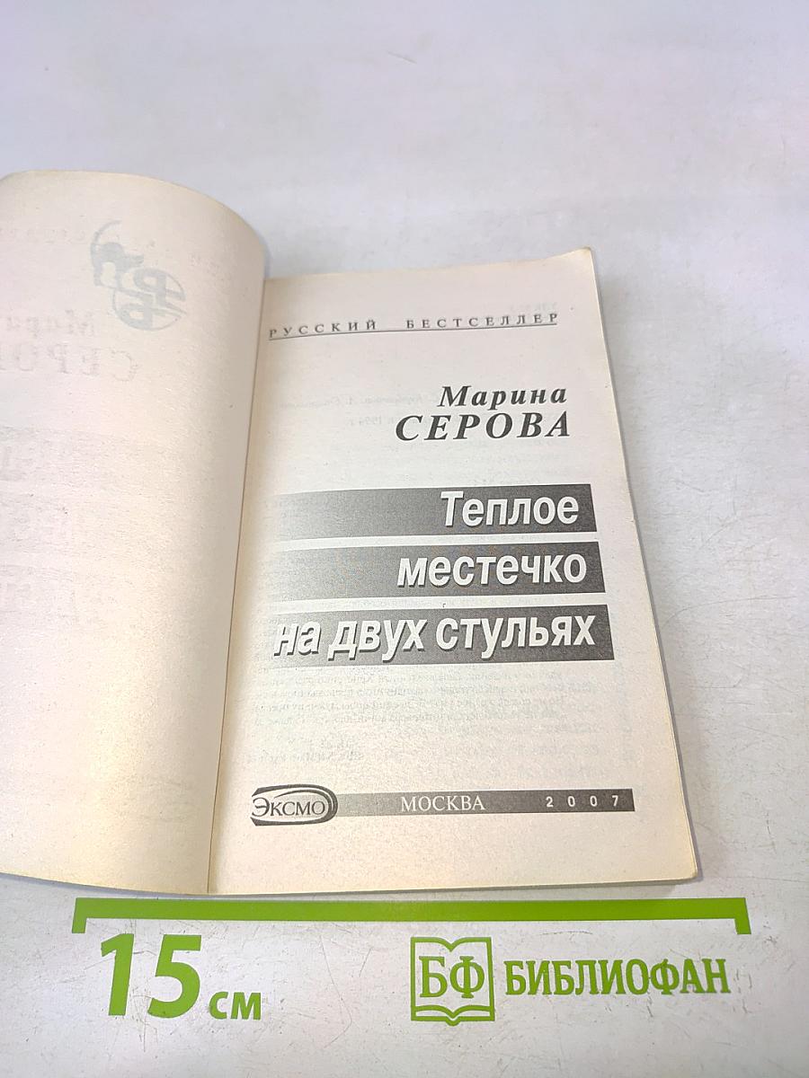 Теплое местечко на двух стульях