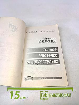 Теплое местечко на двух стульях