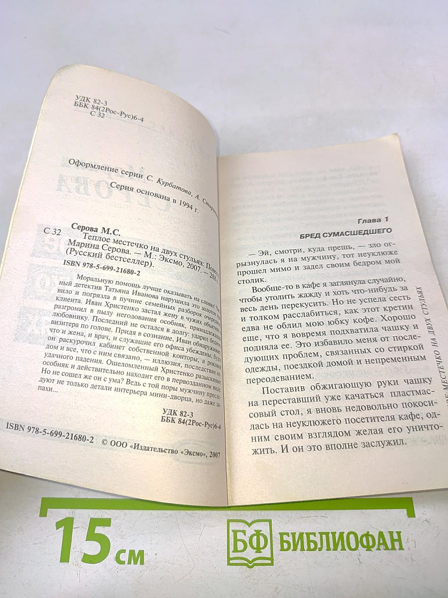 Теплое местечко на двух стульях