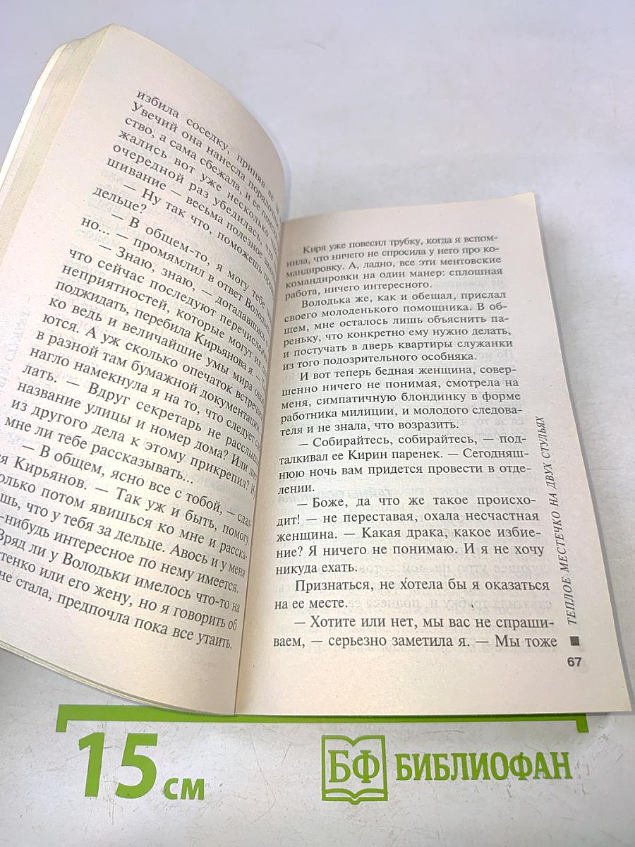 Теплое местечко на двух стульях
