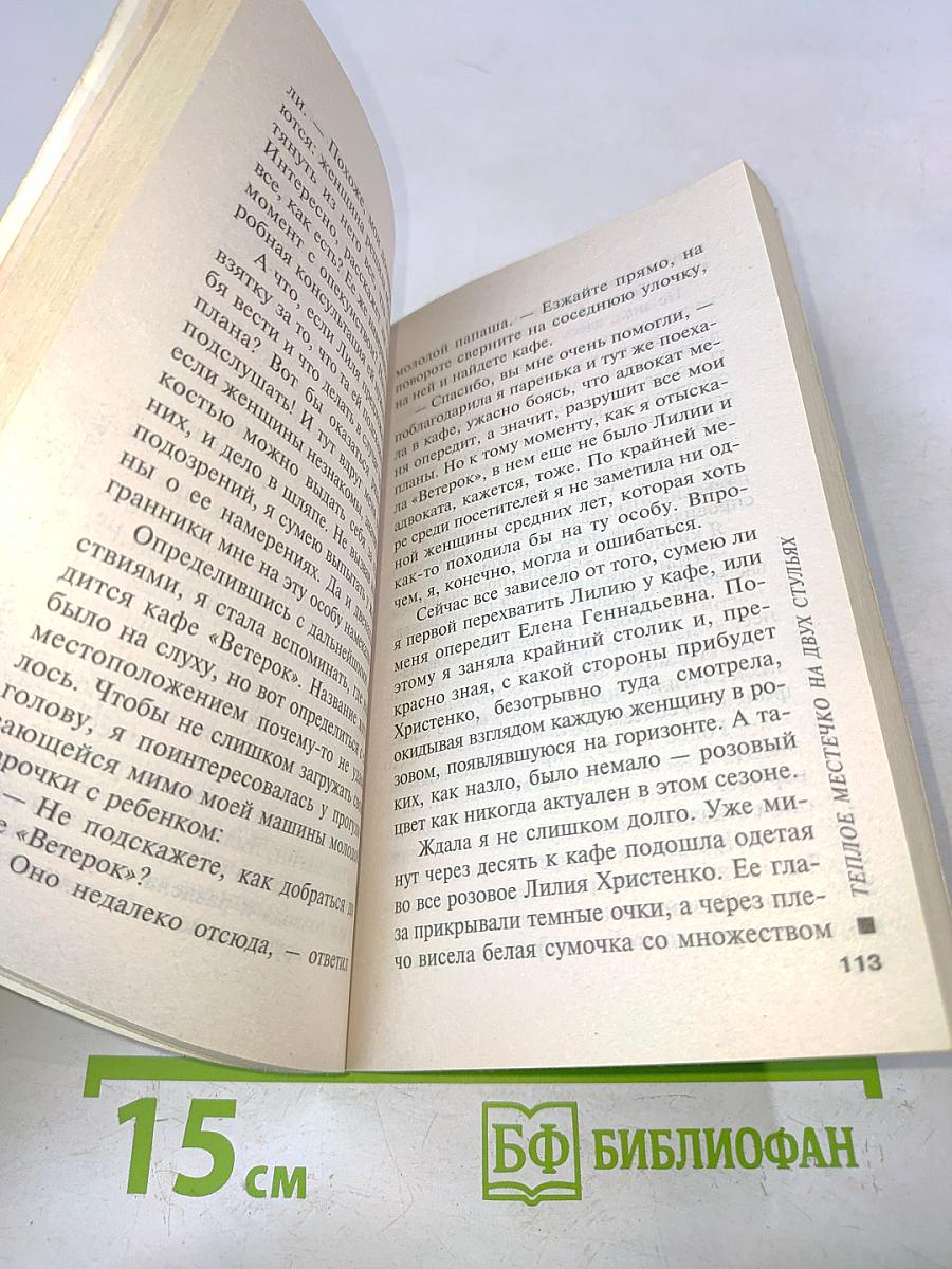Теплое местечко на двух стульях