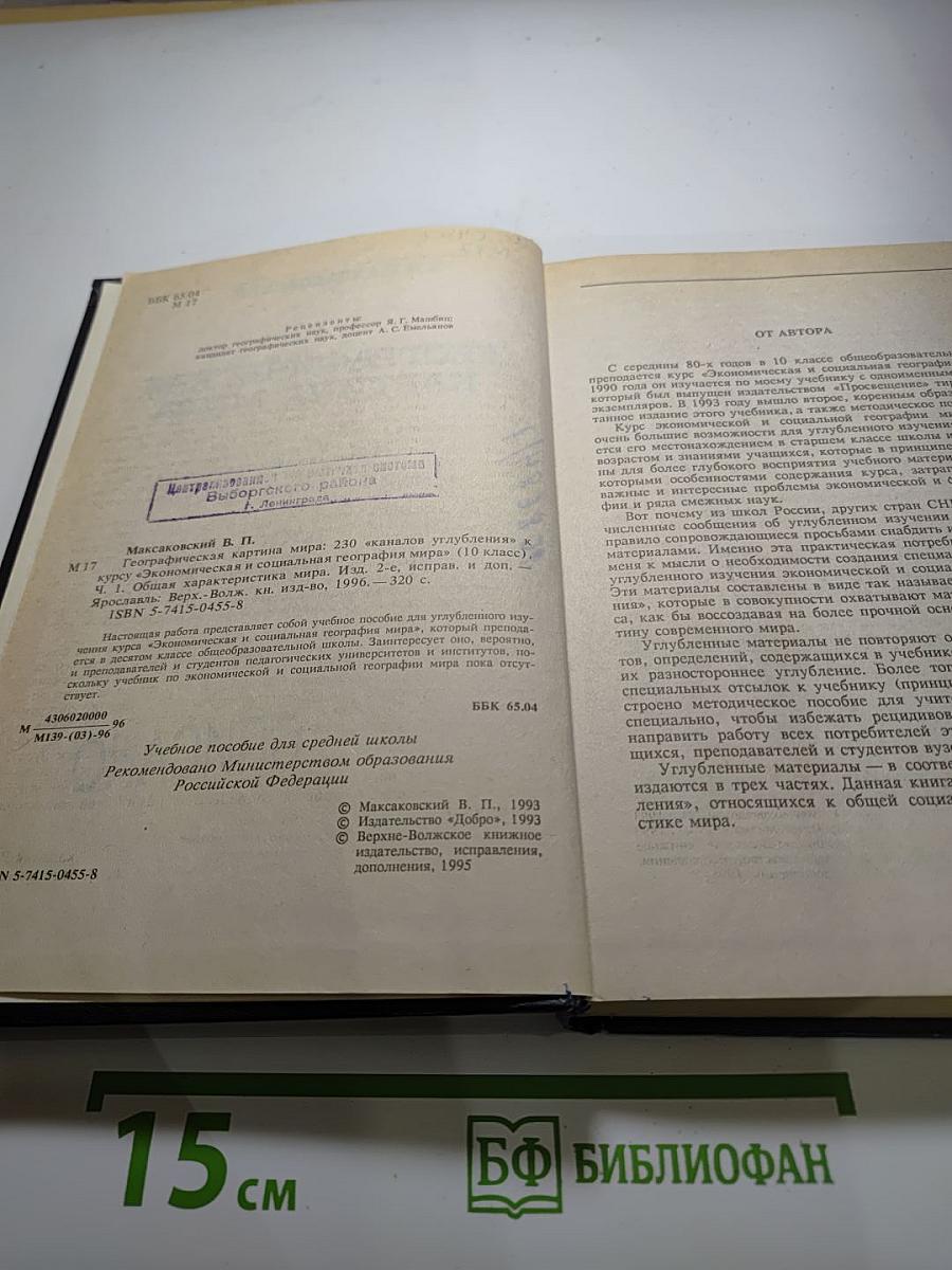 Географическая картина мира. Часть 1. Общая характеристика мира. Учебное издание для 10 класса
