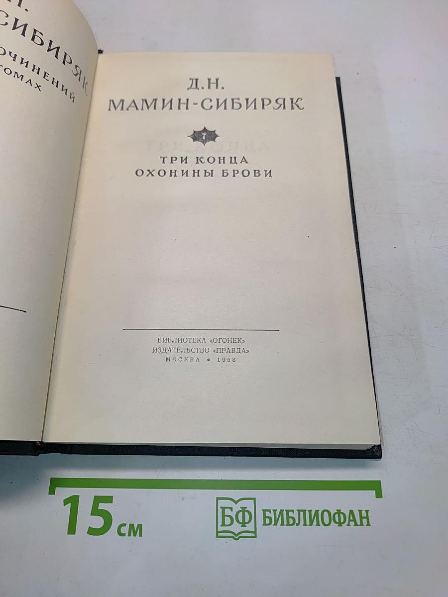 Три конца Охонины брови