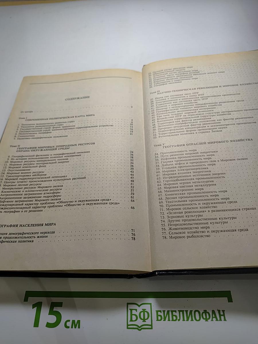 Географическая картина мира. Часть 1. Общая характеристика мира. Учебное издание для 10 класса
