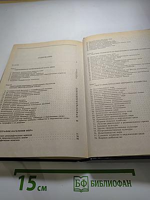 Географическая картина мира. Часть 1. Общая характеристика мира. Учебное издание для 10 класса