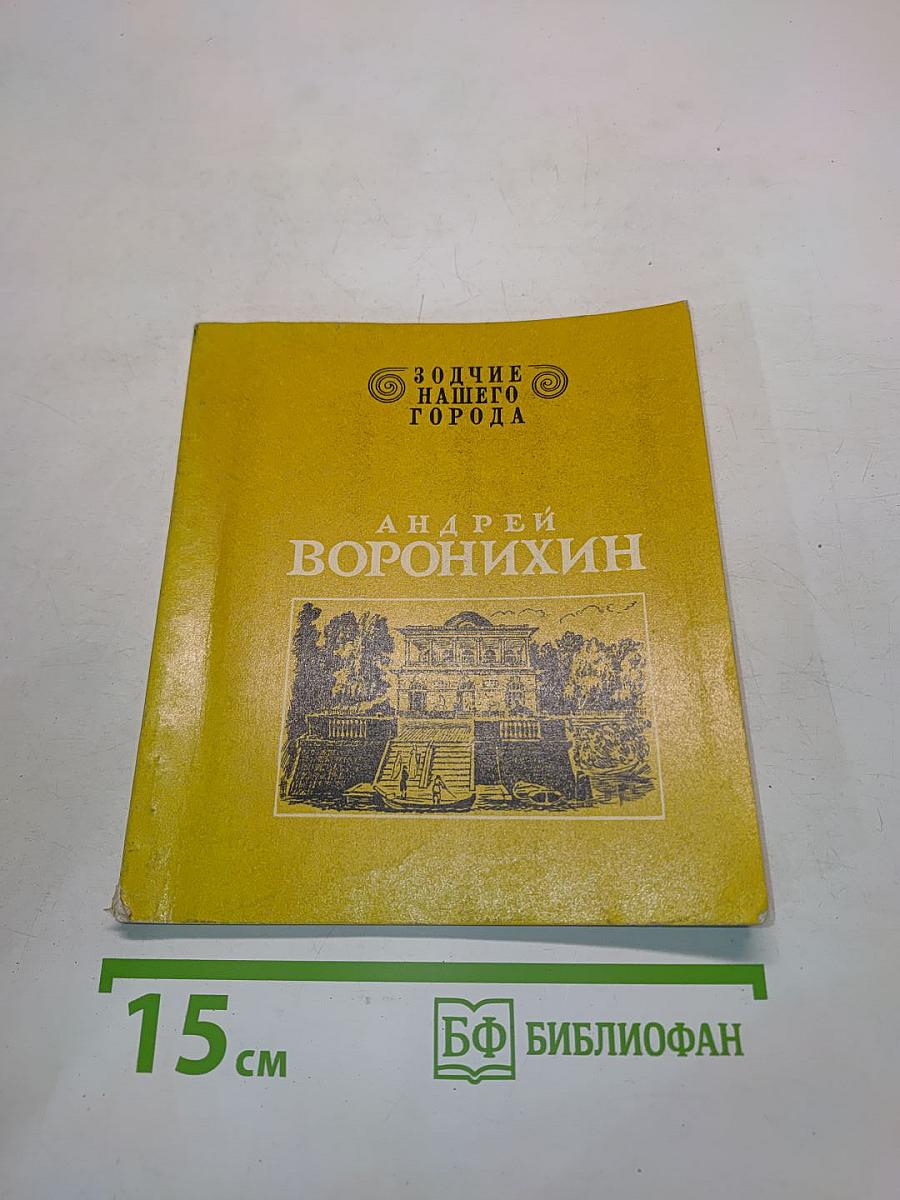 Андрей Воронихин
