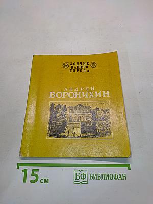 Андрей Воронихин