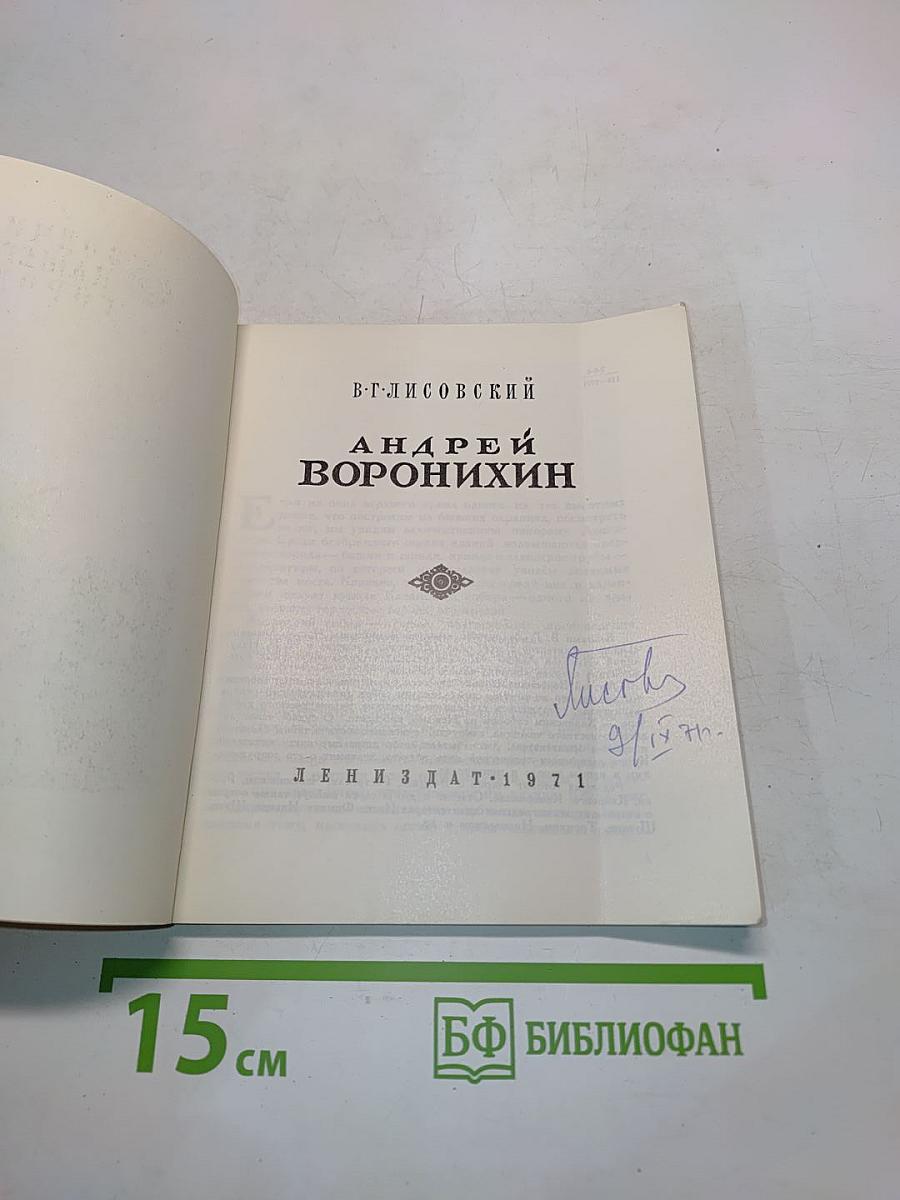 Андрей Воронихин