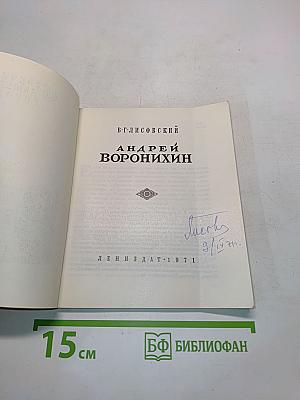 Андрей Воронихин