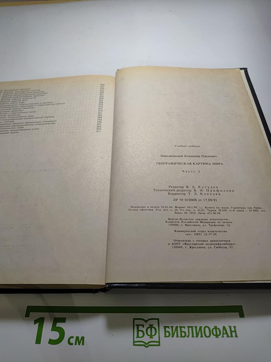 Географическая картина мира. Часть 1. Общая характеристика мира. Учебное издание для 10 класса